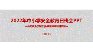 全文解读《共防共治学生欺凌 共建共享和谐校园》2022年全国中小学生安全教育日主题班会PPT.ppt