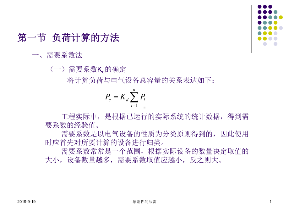 负荷计算的方法.pptx课件.pptx_第1页