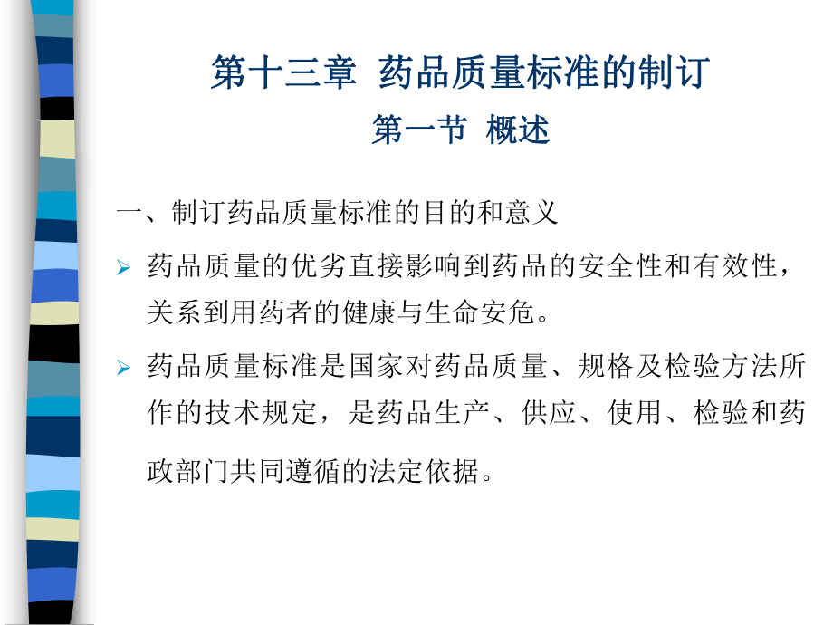 药品质量标准的主要内容课件.ppt_第1页