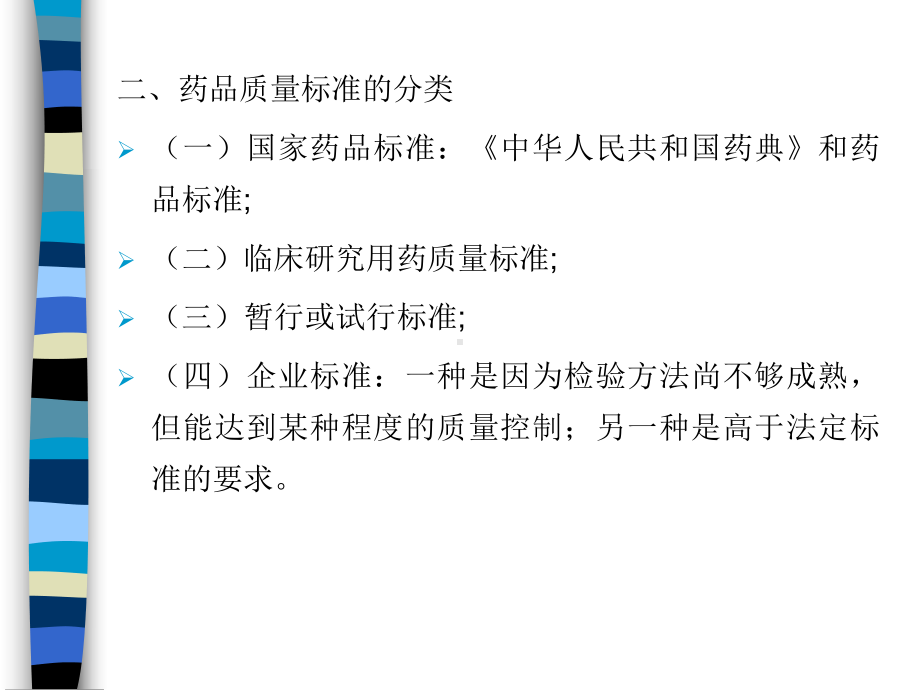 药品质量标准的主要内容课件.ppt_第2页