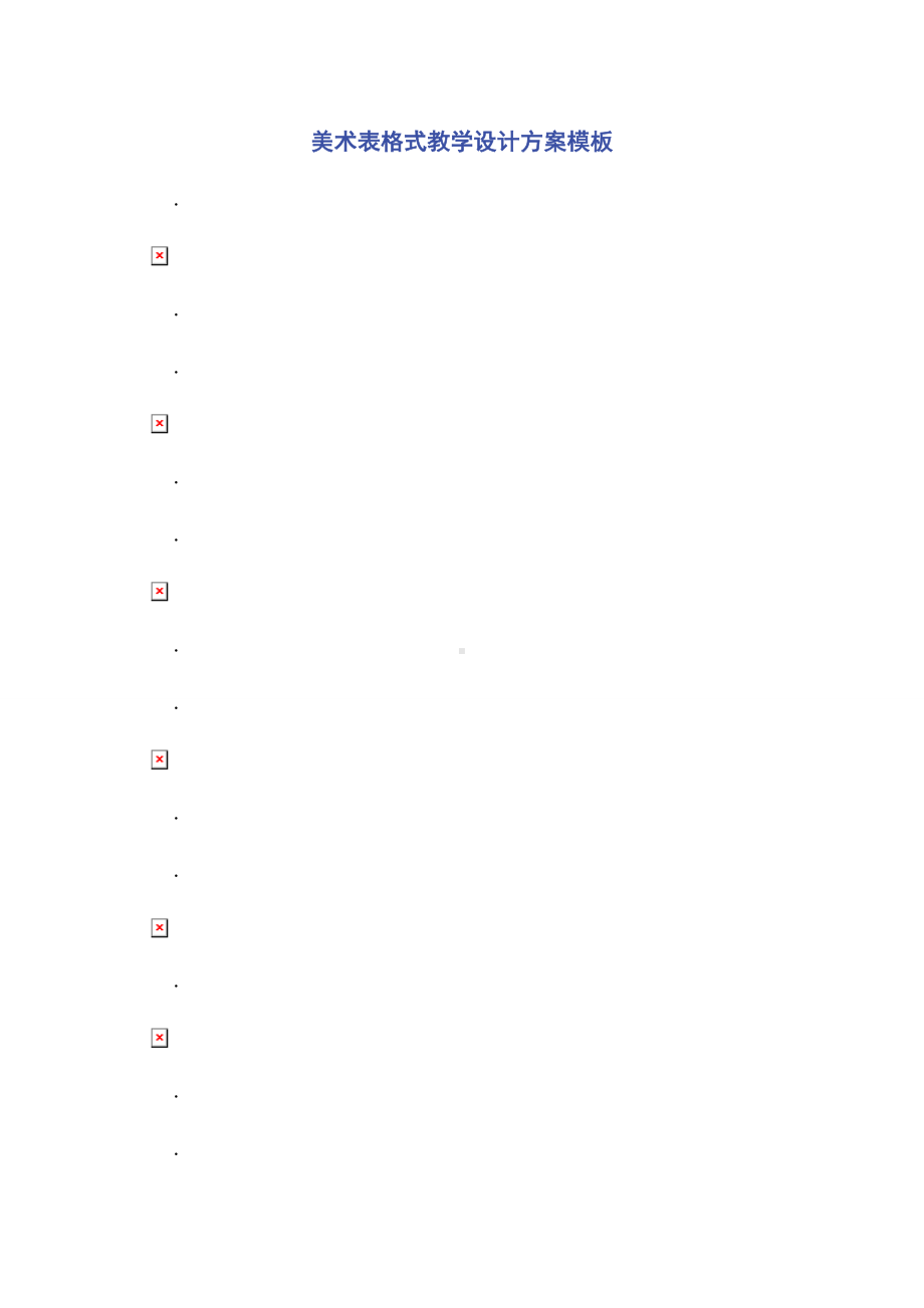 美术表格式教学设计方案模板.docx_第1页