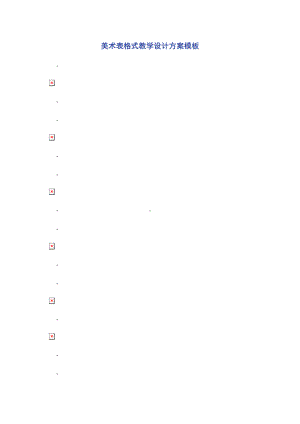 美术表格式教学设计方案模板.docx