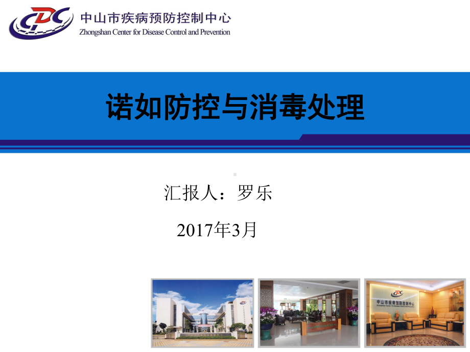 诺如防控与消毒指南课件.ppt_第1页