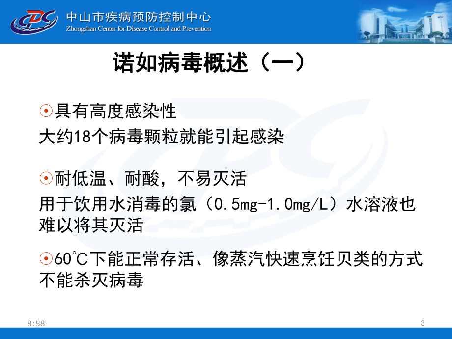 诺如防控与消毒指南课件.ppt_第3页