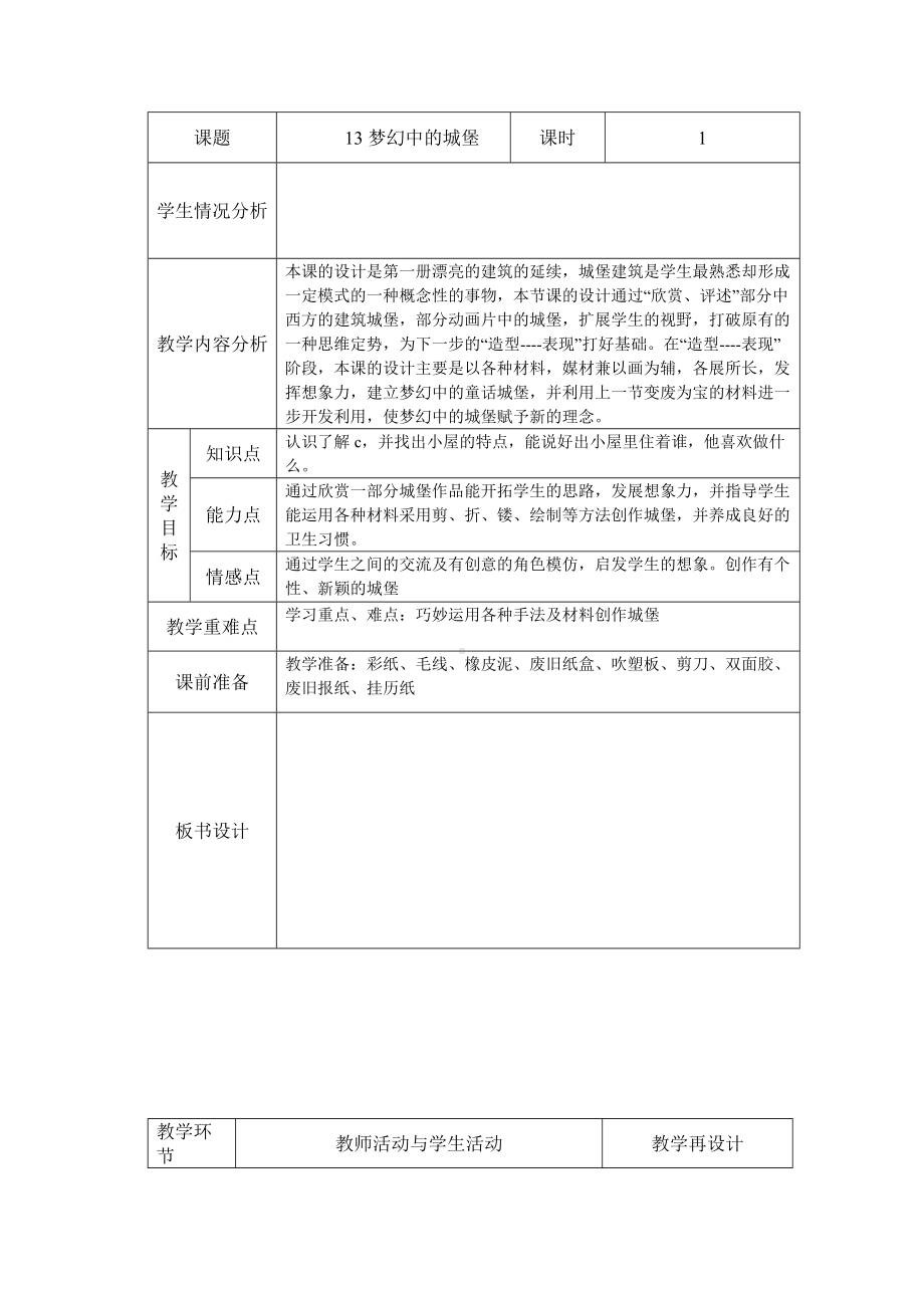 人教小学美术三上《第14课梦幻中的城堡》word教案 (4).doc_第1页