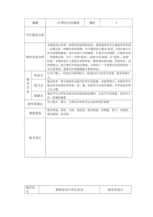 人教小学美术三上《第14课梦幻中的城堡》word教案 (4).doc