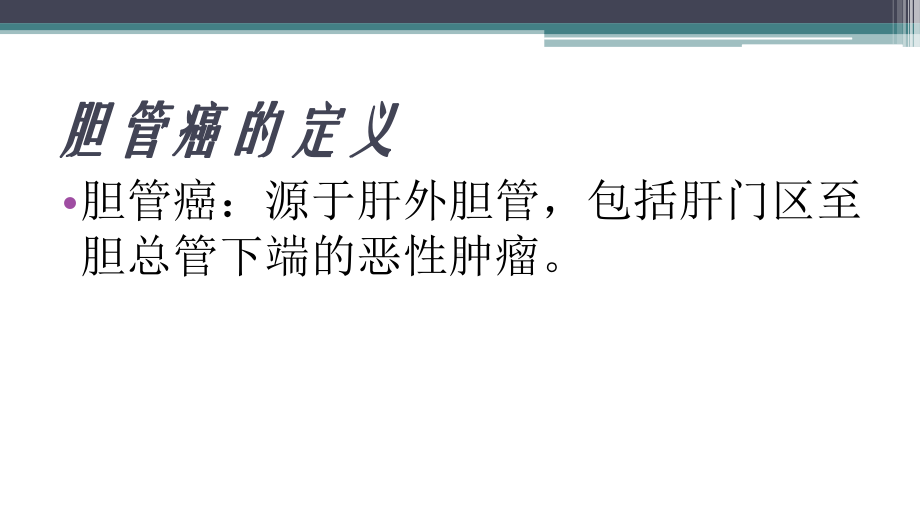 胆管癌PPT医学课件.pptx_第3页