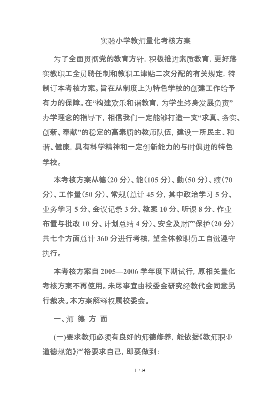 实验小学教师量化考核方案.doc_第1页