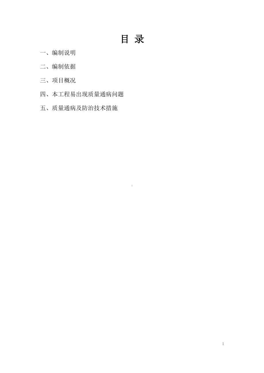 工程质量通病防治方案和施工措施.docx_第1页