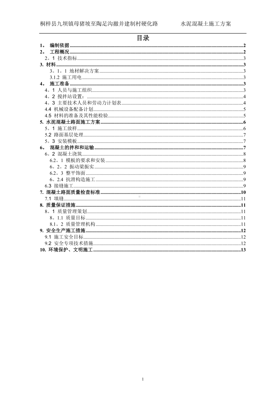 水泥混凝土施工方案70506.doc_第1页