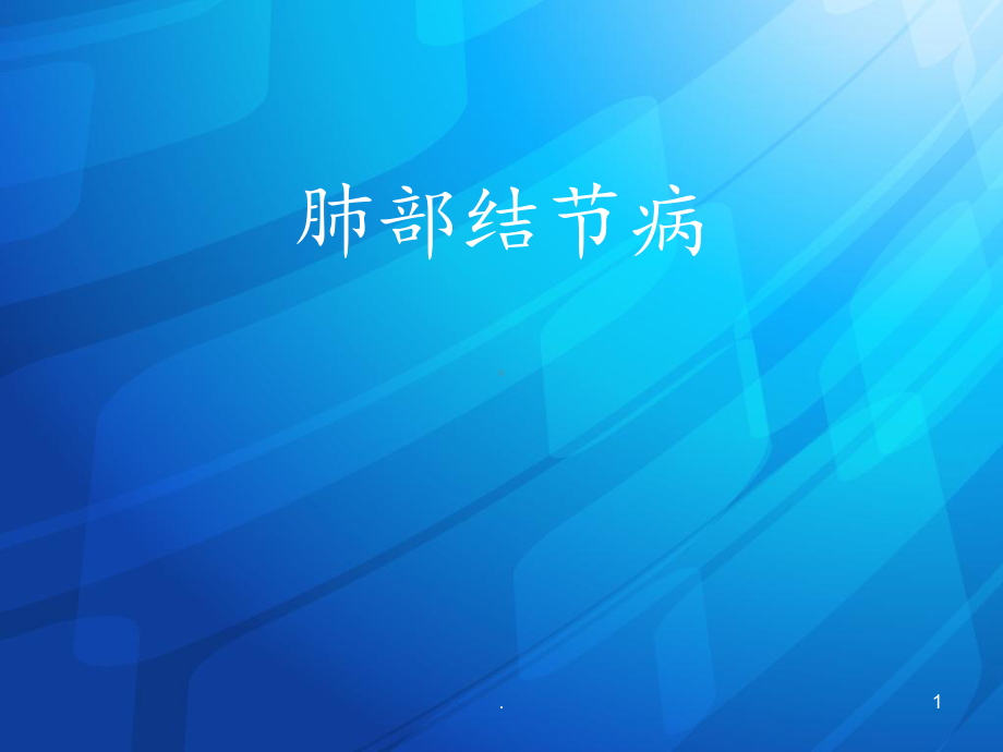 肺部结节病ppt演示课件.ppt_第1页