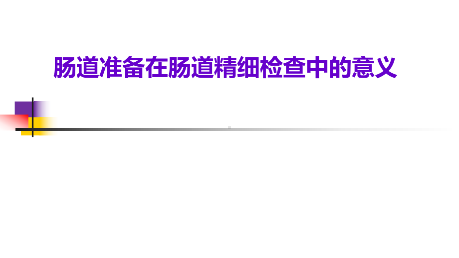 肠道准备在肠道精细检查中的重要意义分析ppt演示课件.pptx_第1页