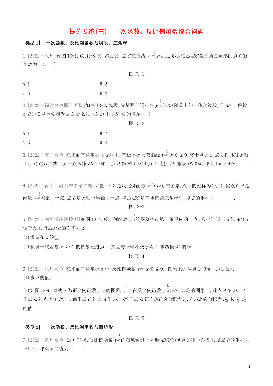 福建专版2022中考数学复习方案提分专练03一次函数反比例函数综合问题.docx_第1页