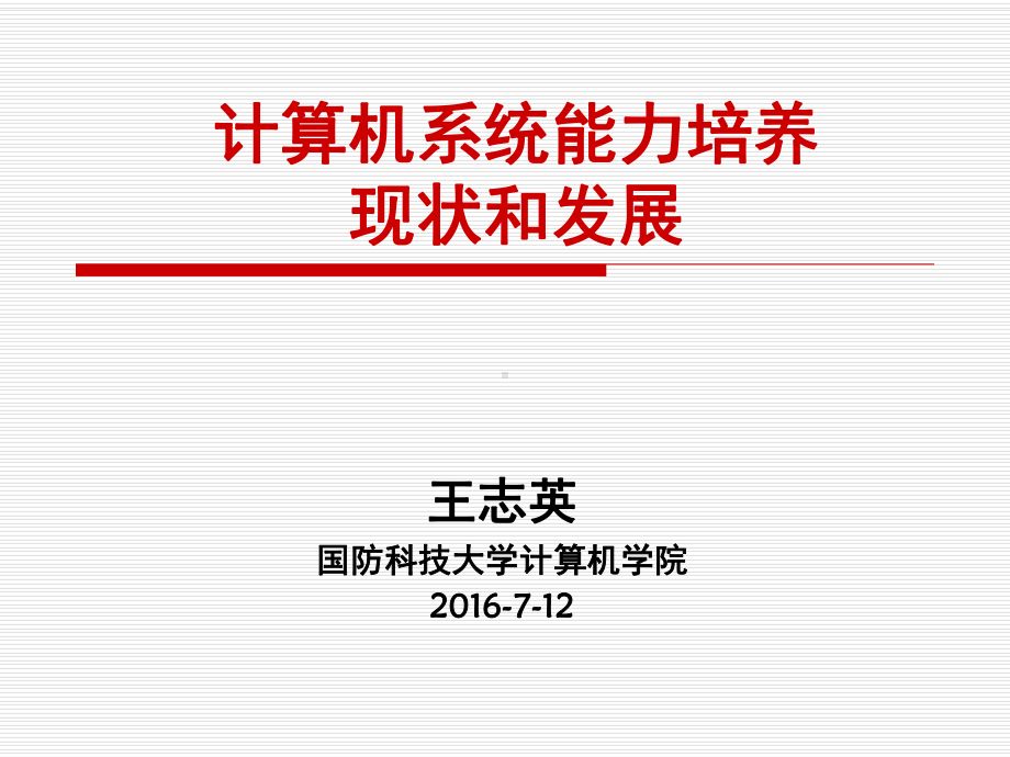 计算机专业系统能力培养现状和发展课件.ppt_第1页