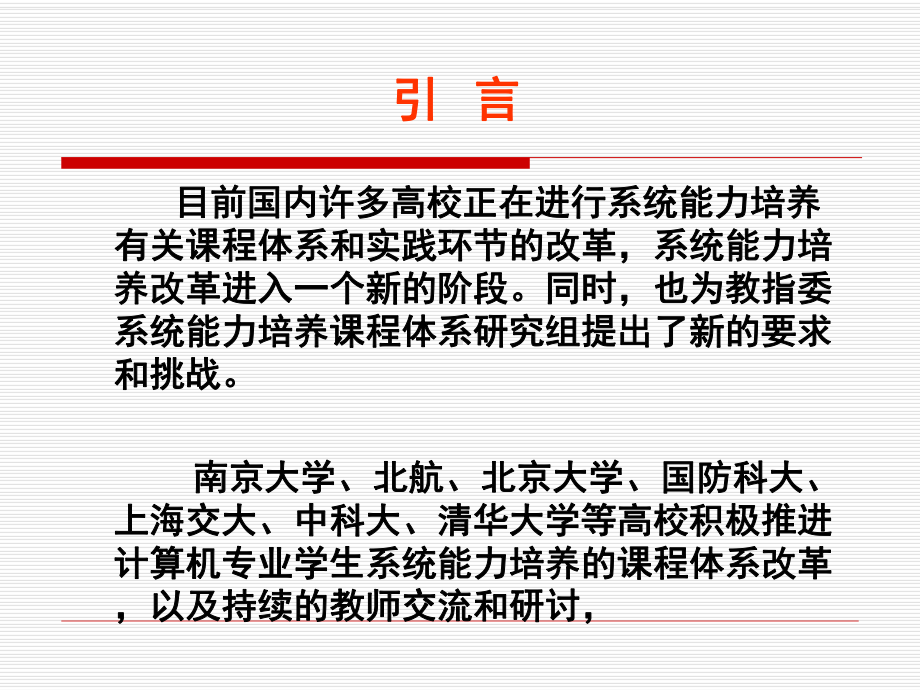 计算机专业系统能力培养现状和发展课件.ppt_第3页