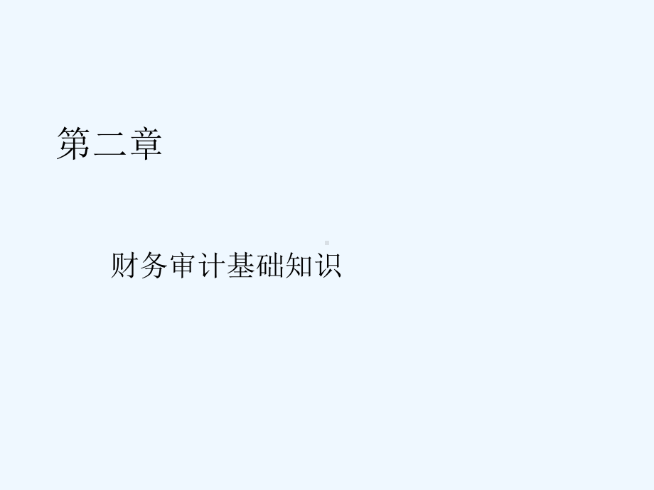 财务审计基础知识课件.ppt_第1页