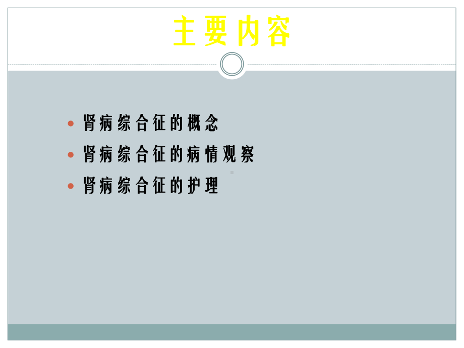 肾病综合征的病情观察及护理PPT课件.ppt_第2页