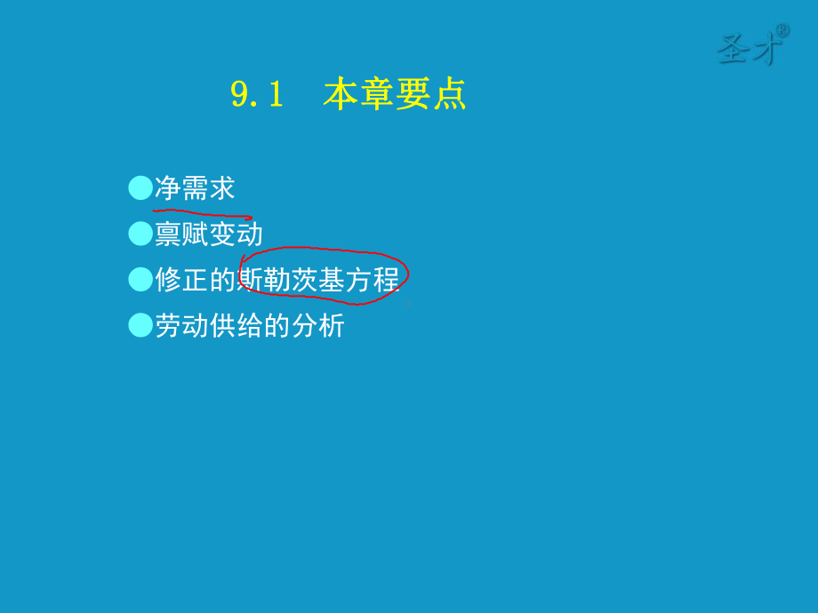 范里安《微观经济学：现代观点》第八版-第九章-购买和销售-考研辅导班课件.ppt_第2页