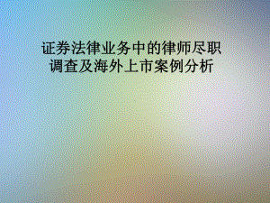 证券法律业务中的律师尽职调查及海外上市案例分析课件.pptx