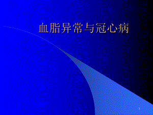 血脂异常与冠心病ppt课件.ppt