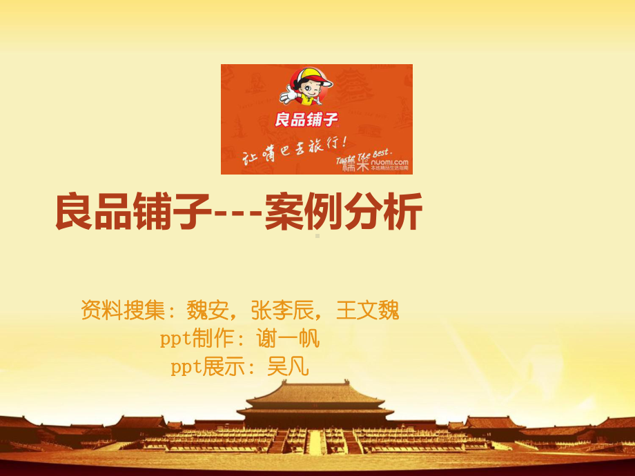 良品铺子-案例分析课件.ppt_第1页