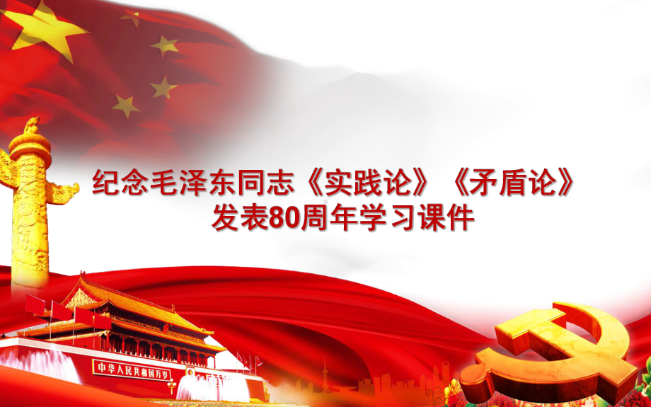 纪念毛泽东同志两论实践论和矛盾论发表80周年两论学习解读ppt课件.ppt_第1页