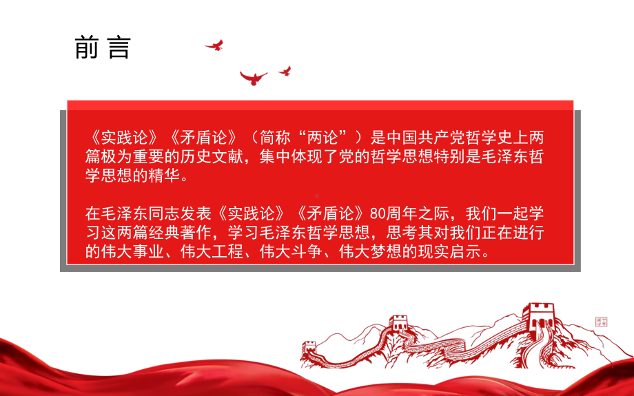 纪念毛泽东同志两论实践论和矛盾论发表80周年两论学习解读ppt课件.ppt_第2页