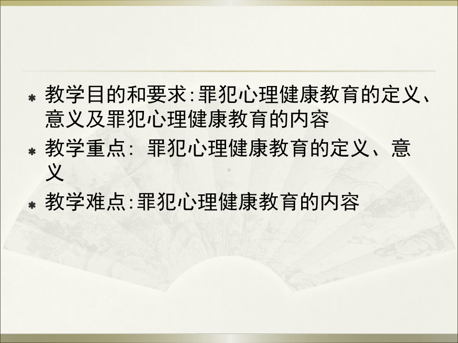 罪犯心理健康教育ppt演示课件.ppt_第3页