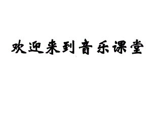 苏教版高中音乐《阳关三叠》教学课件(共13张PPT).ppt