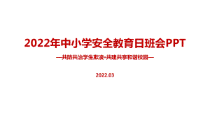 《共防共治学生欺凌 共建共享和谐校园》中小学生安全教育日主题班会PPT课件.ppt