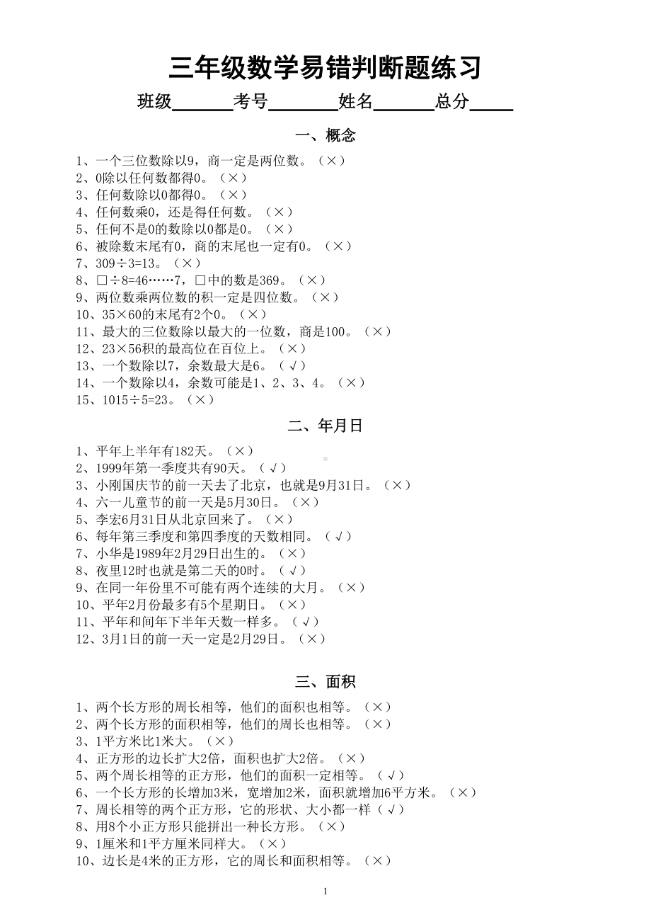 小学数学三年级下册易错判断题专项练习（共三类附参考答案）.doc_第1页