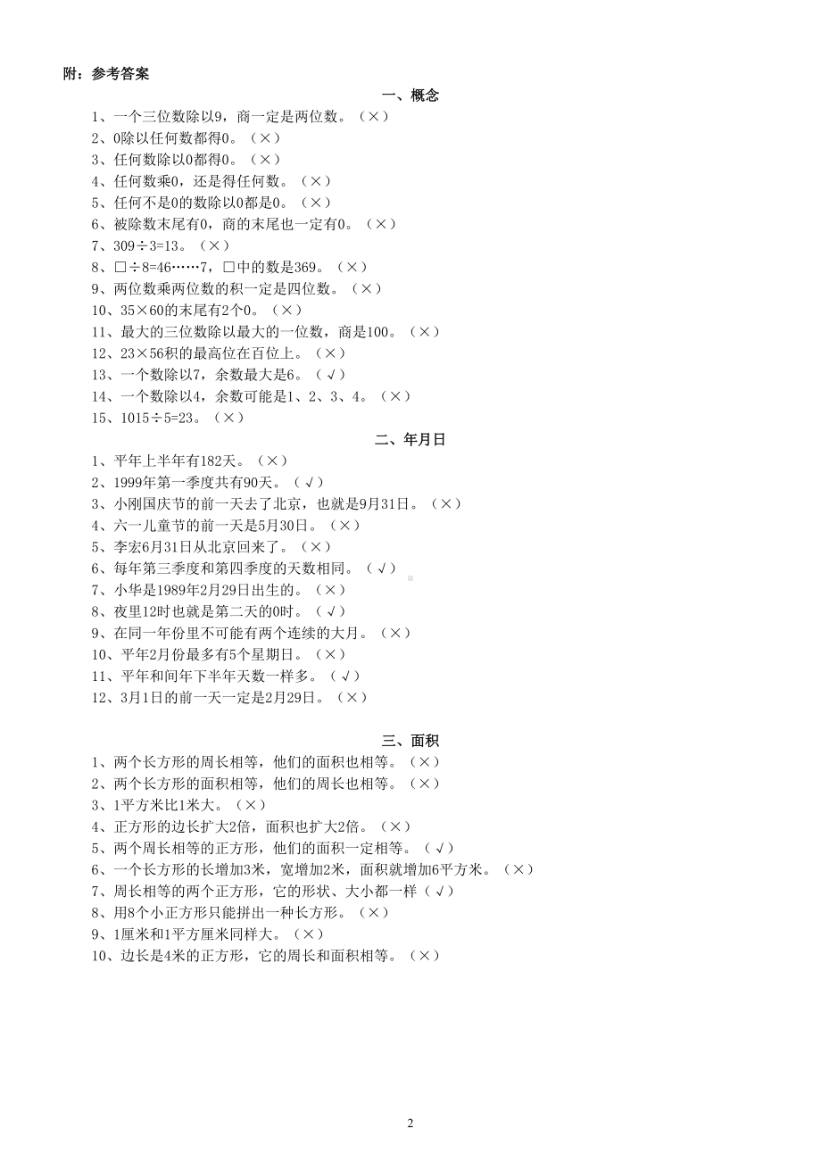 小学数学三年级下册易错判断题专项练习（共三类附参考答案）.doc_第2页