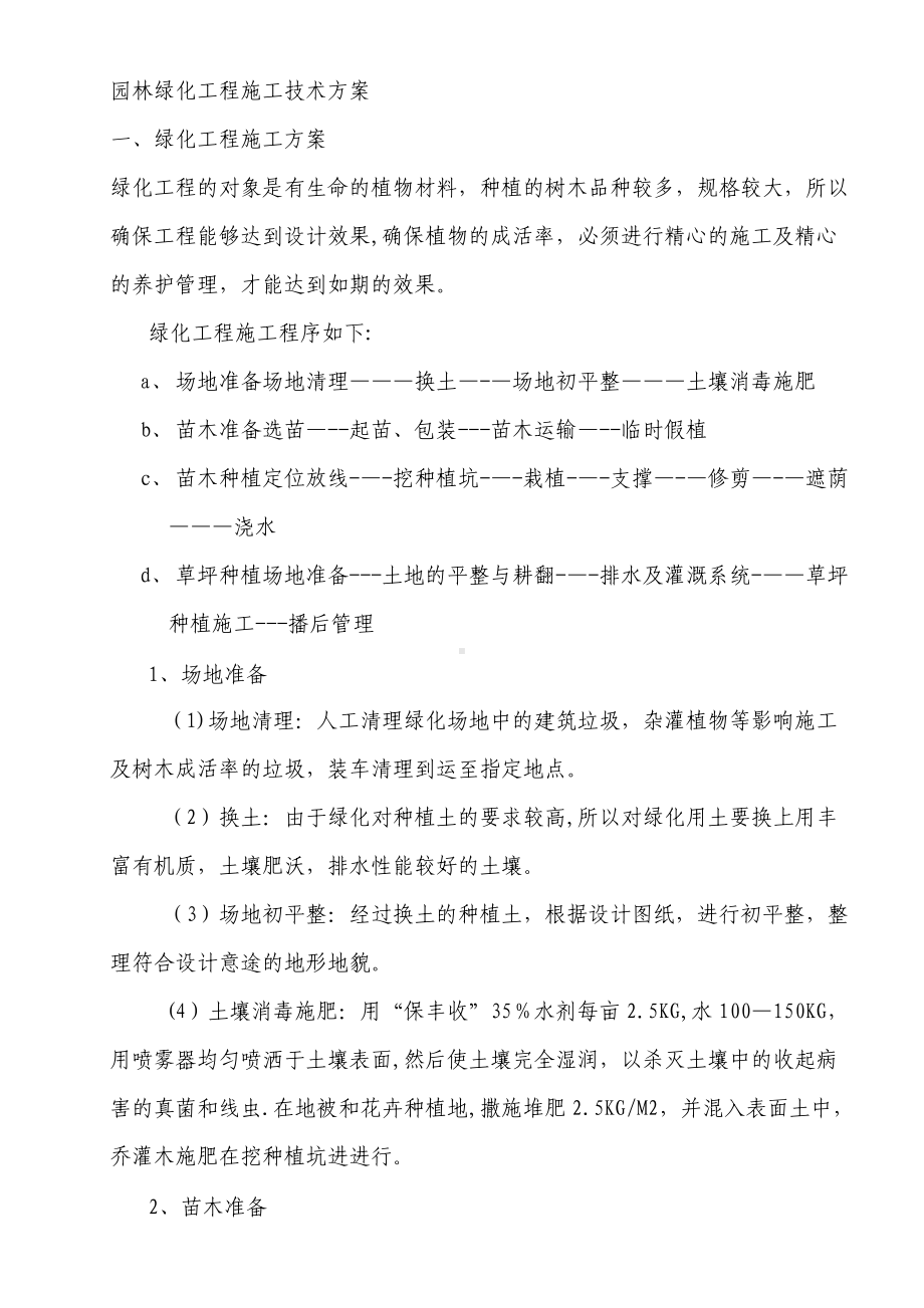 园林绿化工程施工技术方案.doc_第1页