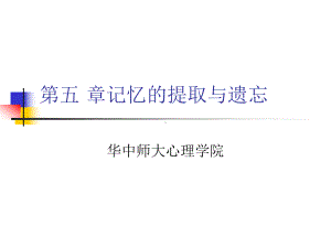 认知心理学记忆的提取课件.ppt