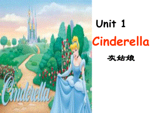 译林英语五年级下册Unit-1-Cinderella第一课时公开课课件.ppt