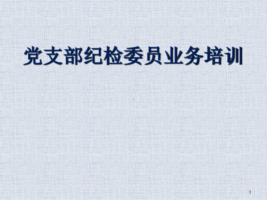 纪检委员ppt课件.ppt_第1页