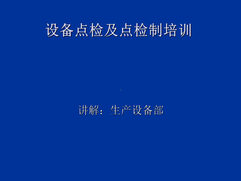 设备点检及点检制培训讲义(PPT31张)课件.ppt_第1页