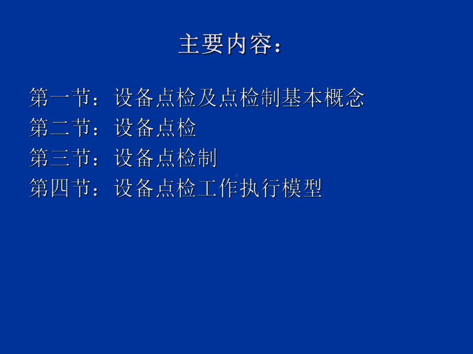 设备点检及点检制培训讲义(PPT31张)课件.ppt_第2页