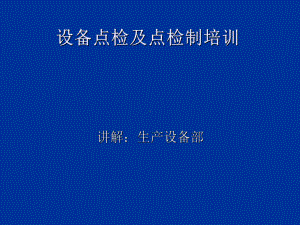 设备点检及点检制培训讲义(PPT31张)课件.ppt