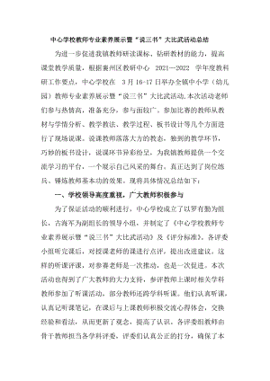 中心学校教师专业素养展示暨“说三书”大比武活动总结.docx