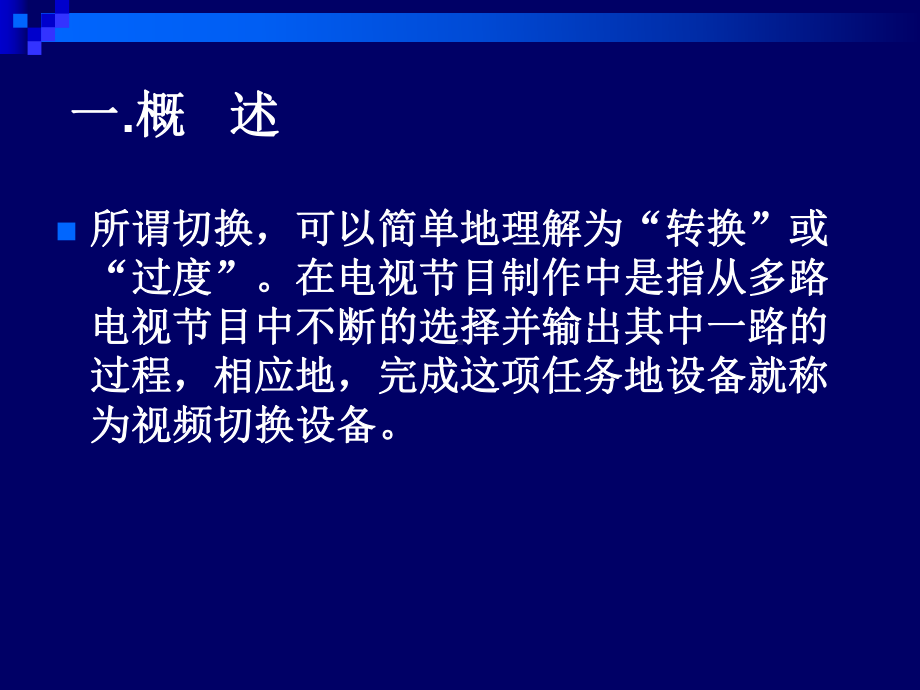 视频切换与特技设设备课件.ppt_第2页