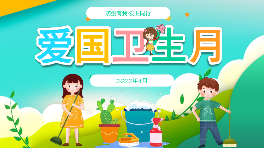 学习2022年中小学4月防疫有我爱卫同行爱国卫生月主题课件.pptx_第1页