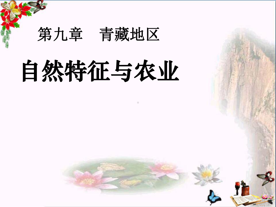 自然特征与农业-青藏地区PPT精品课件.ppt_第1页