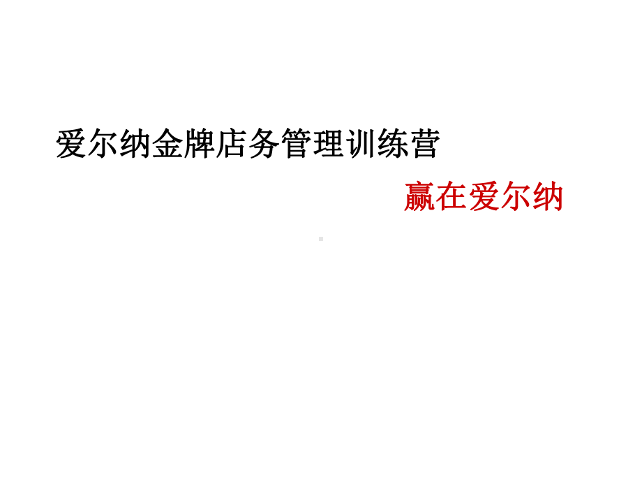 美发店长管理培训课件(PPT77张).ppt_第2页