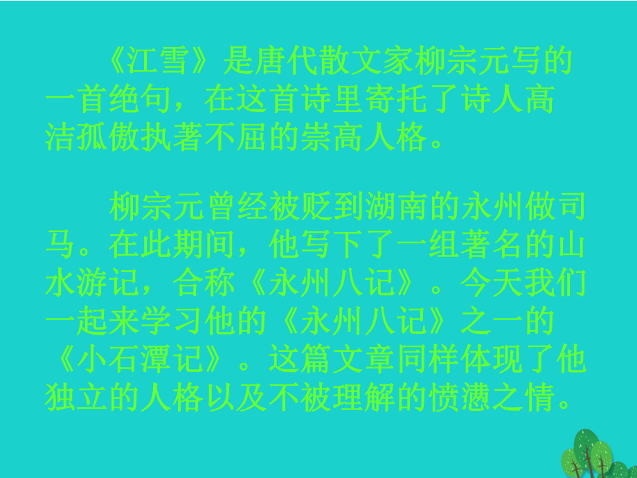 精选-新人教版八年级语文下册第六单元26小石潭记课件.ppt_第2页