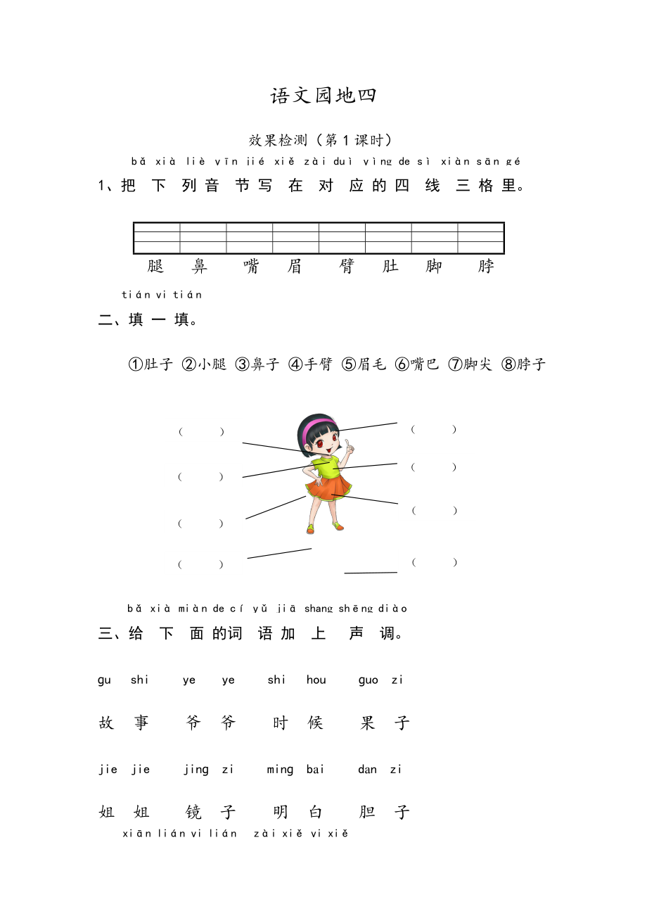 部编版一下语文《语文园地四》第1课时检测内容.docx_第1页