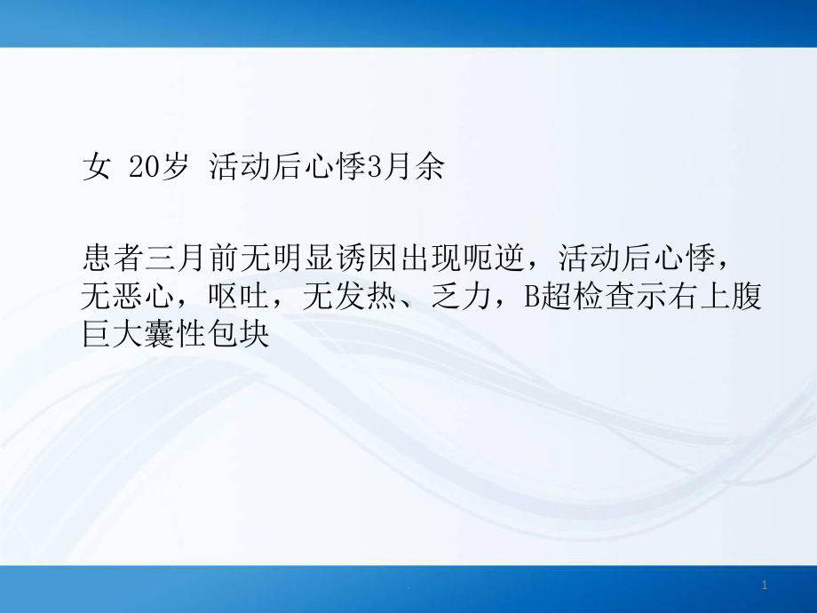 肝包虫ppt演示课件.ppt_第1页