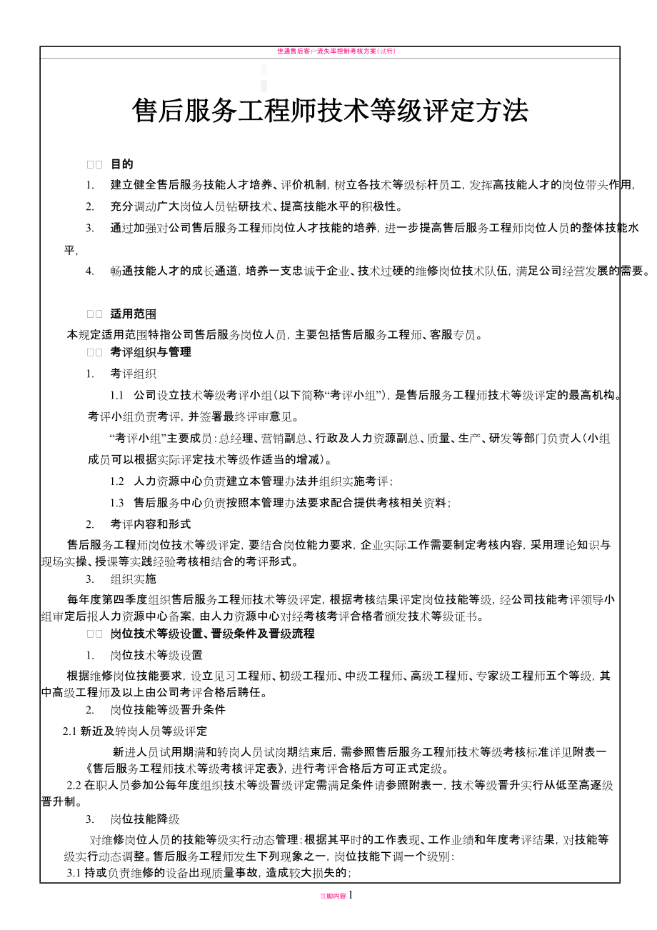 售后工程师技术等级评定方案.doc_第1页