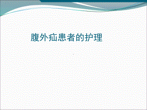 腹外疝病人的护理ppt演示课件.ppt