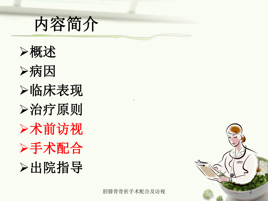 胫腓骨骨折手术配合及访视课件.ppt_第2页